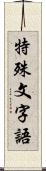 特殊文字語 Scroll