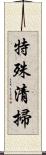 特殊清掃 Scroll