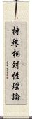 特殊相対性理論 Scroll