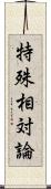 特殊相対論 Scroll