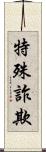 特殊詐欺 Scroll