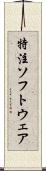特注ソフトウェア Scroll