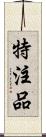 特注品 Scroll
