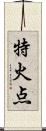 特火点 Scroll