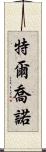 Terchono Scroll