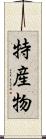 特産物 Scroll