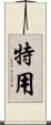 特用 Scroll