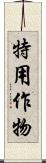 特用作物 Scroll
