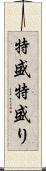 特盛 Scroll