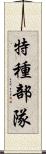 特種部隊 Scroll