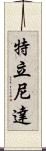 特立尼達 Scroll