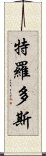 特羅多斯 Scroll