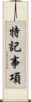 特記事項 Scroll