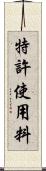 特許使用料 Scroll