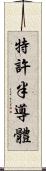 特許半導體 Scroll
