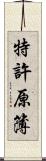 特許原簿 Scroll