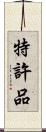 特許品 Scroll