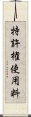 特許権使用料 Scroll