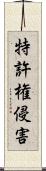 特許権侵害 Scroll