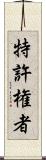 特許権者 Scroll