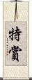 特賞 Scroll