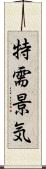 特需景気 Scroll