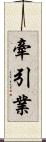 牽引業 Scroll