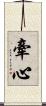 牽心 Scroll