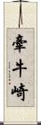 牽牛崎 Scroll