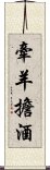 牽羊擔酒 Scroll