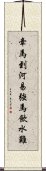 牽馬到河易，強馬飲水難 Scroll