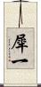 犀一 Scroll
