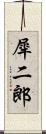 犀二郎 Scroll