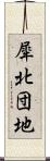 犀北団地 Scroll