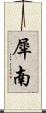犀南 Scroll