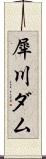 犀川ダム Scroll