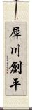 犀川創平 Scroll