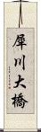 犀川大橋 Scroll