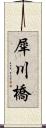 犀川橋 Scroll