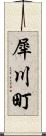 犀川町 Scroll