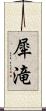犀滝 Scroll