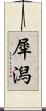 犀潟 Scroll