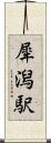 犀潟駅 Scroll