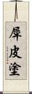 犀皮塗 Scroll