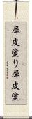 犀皮塗り Scroll