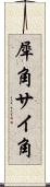犀角 Scroll