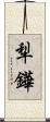 犁鏵 Scroll