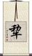 犂 Scroll