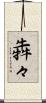 犇々 Scroll