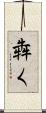 犇く Scroll